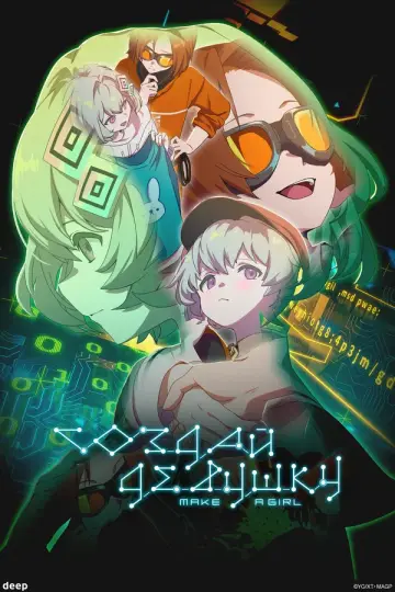 Создай девушку