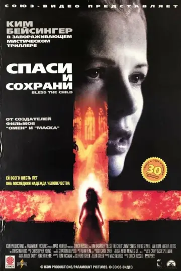 Спаси и сохрани