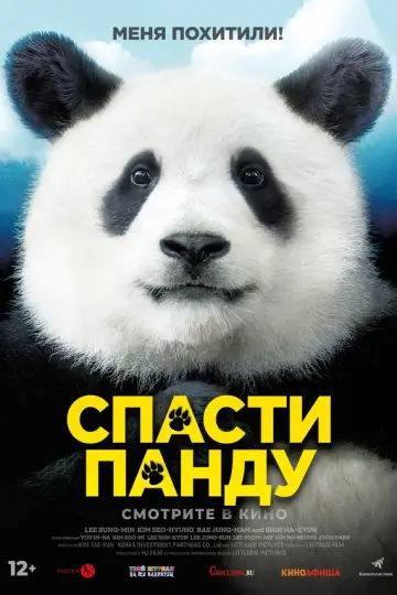 Спасти панду