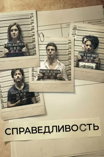 Справедливость