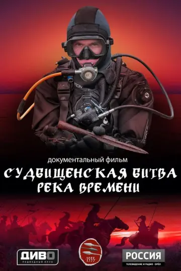 Судбищенская битва. Река времени