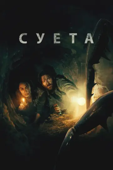 Суета