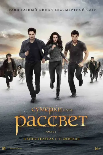 Сумерки. Сага. Рассвет: Часть 2