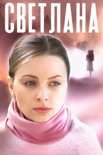 Светлана (2022)
