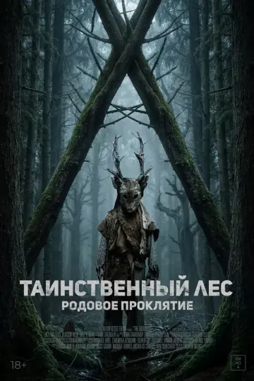 Таинственный лес. Родовое проклятие
