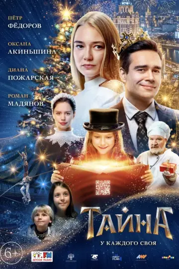 Тайна (2020)