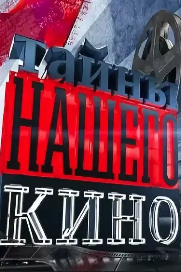 Тайны нашего кино