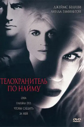 Телохранитель по найму