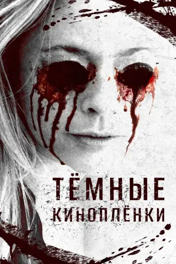 Тёмные киноплёнки