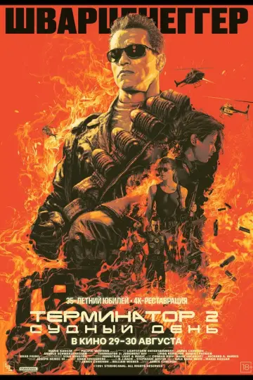 Терминатор 2: Судный день
