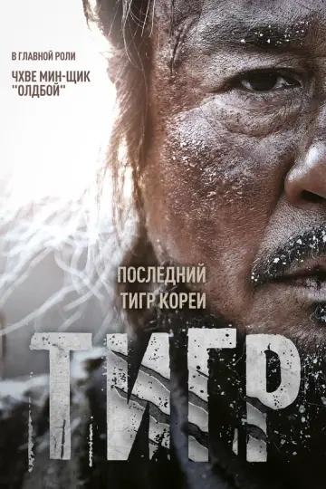 Тигр (2015)