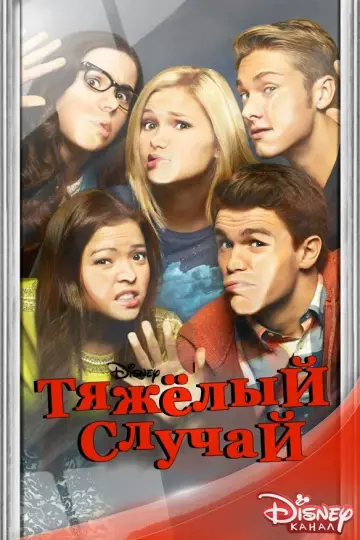 Тяжёлый случай