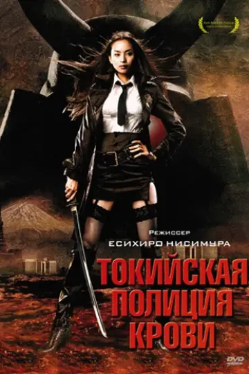 Токийская полиция крови