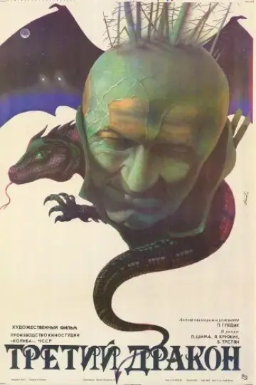 Третий дракон