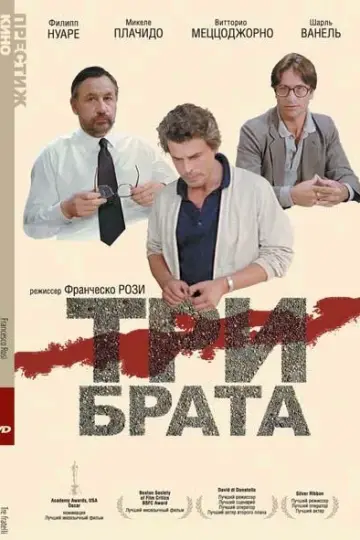 Три брата (1980)