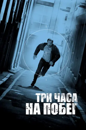 Три часа на побег