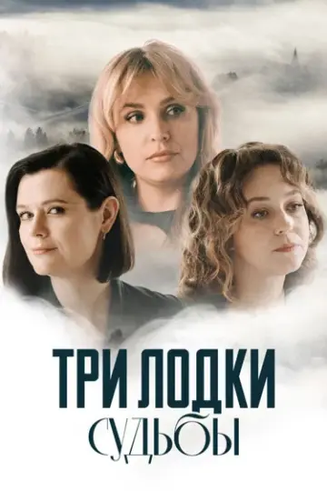 Три лодки судьбы