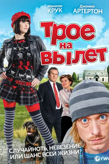 Трое на вылет