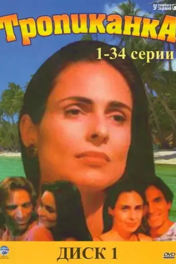 Тропиканка