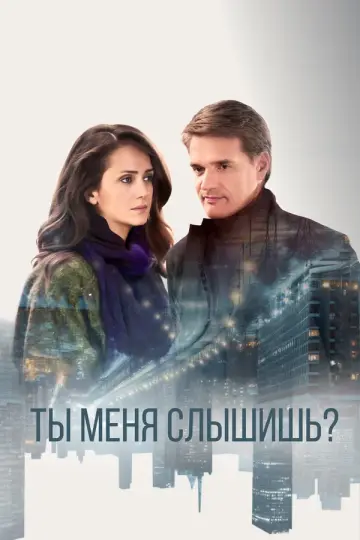 Ты меня слышишь?