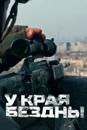 У края бездны