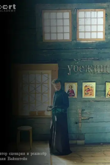Убежище (2022)