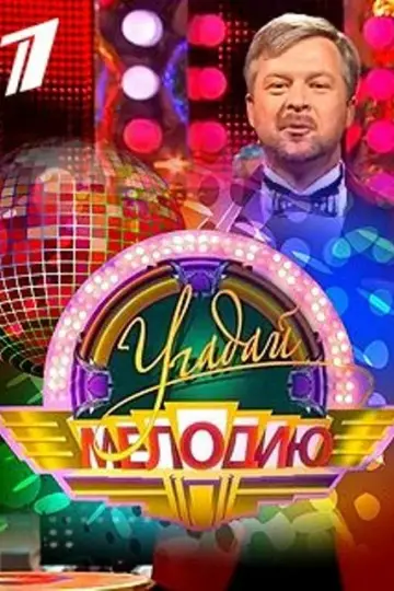 Угадай мелодию