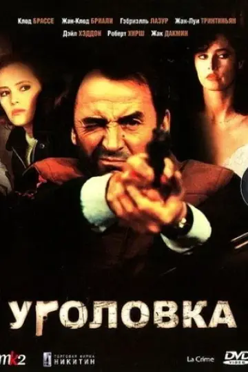 Уголовка