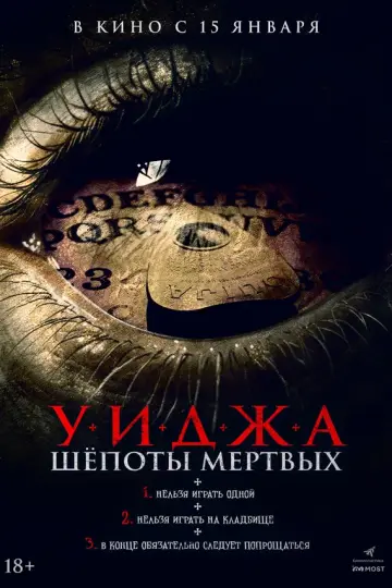 Уиджа. Шепоты мертвых