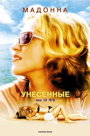 Унесенные