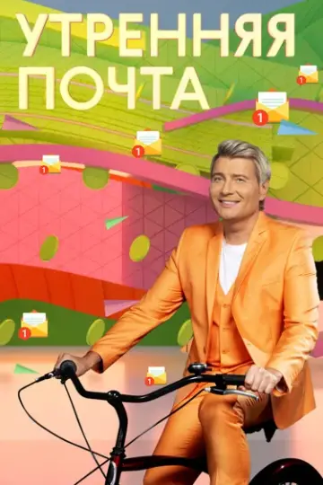 Утренняя почта