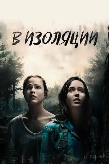 В изоляции (2015)