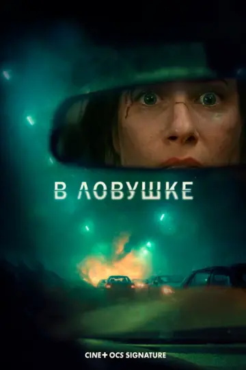 В ловушке