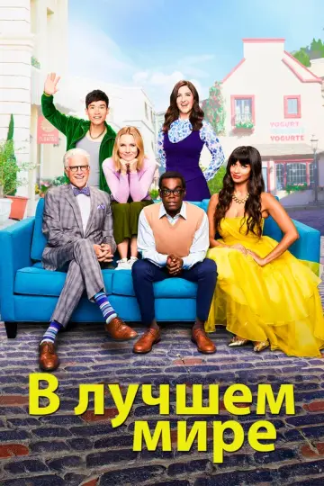 В лучшем мире