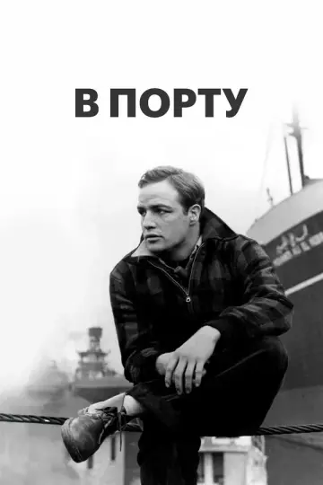 В порту