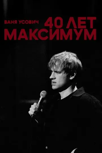 Ваня Усович: 40 лет максимум
