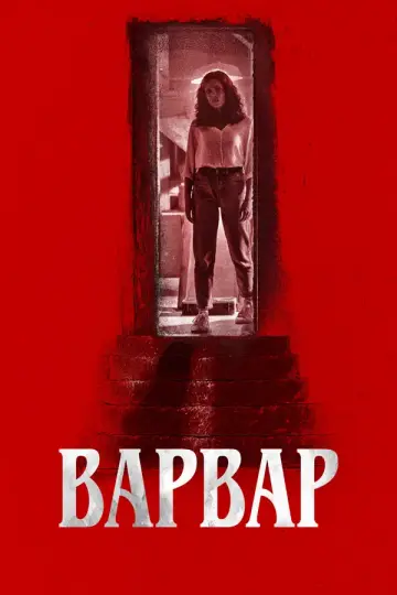 Варвар
