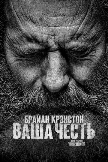 Ваша честь (2020)