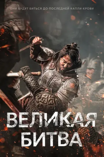 Великая битва