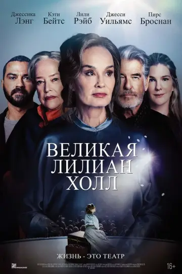 Великая Лилиан Холл