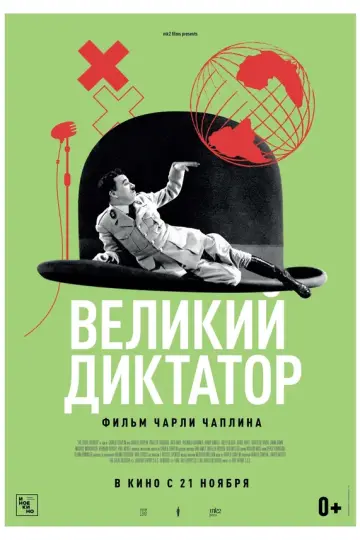 Великий диктатор
