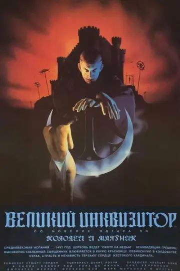 Великий инквизитор: Колодец и маятник