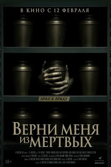 Верни меня из мёртвых