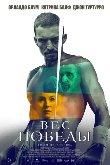 Вес победы