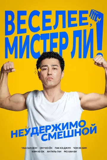 Веселее, мистер Ли!