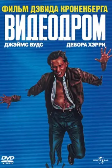 Видеодром