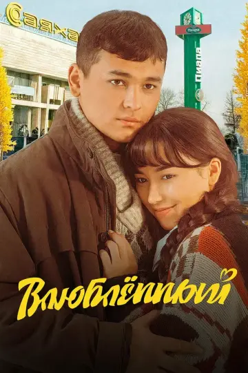 Влюбленный
