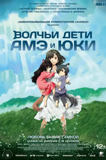 Волчьи дети Амэ и Юки