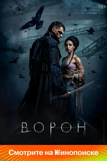 Ворон (2024)