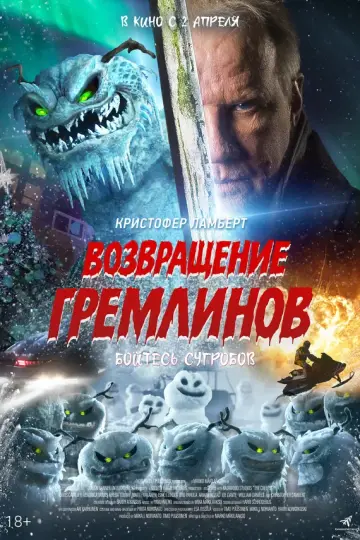 Возвращение гремлинов